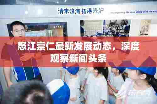 怒江崇仁最新发展动态，深度观察新闻头条