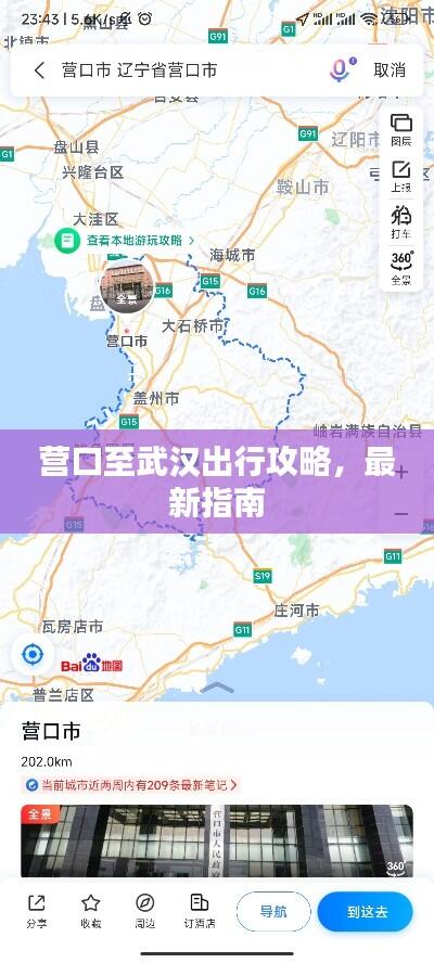 营口至武汉出行攻略，最新指南