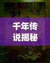 千年传说揭秘，灵童救母故事——百度带你探寻真相