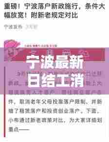 宁波最新日结工消息更新