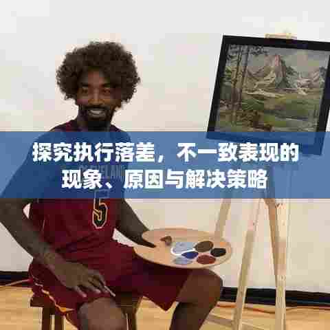 探究执行落差，不一致表现的现象、原因与解决策略