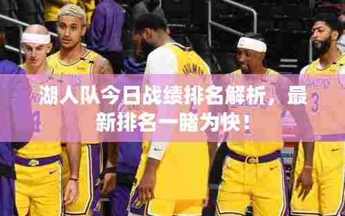 湖人队今日战绩排名解析，最新排名一睹为快！