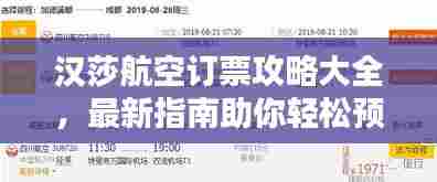 汉莎航空订票攻略大全，最新指南助你轻松预订！