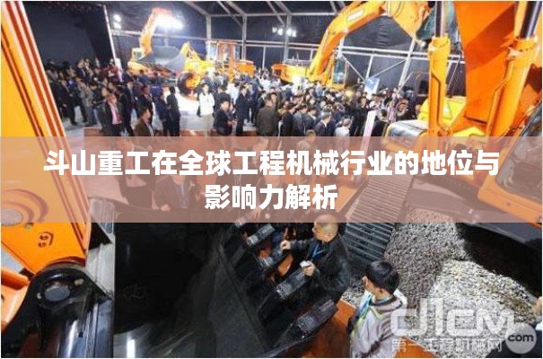 斗山重工在全球工程机械行业的地位与影响力解析