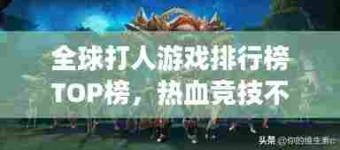 全球打人游戏排行榜TOP榜，热血竞技不容错过！