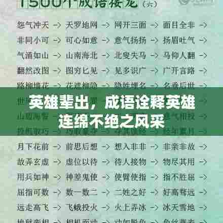 英雄辈出，成语诠释英雄连绵不绝之风采