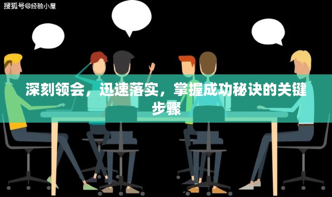 深刻领会，迅速落实，掌握成功秘诀的关键步骤