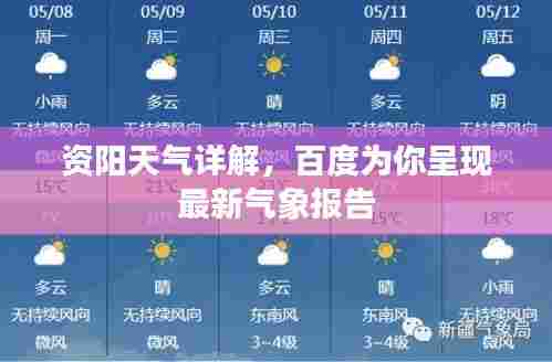 资阳天气详解，百度为你呈现最新气象报告