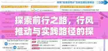探索前行之路，行风推动与实践路径的探寻