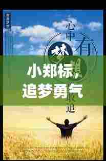 小郑标，追梦勇气与智慧，励志语录引共鸣