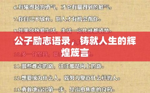 公子励志语录，铸就人生的辉煌箴言