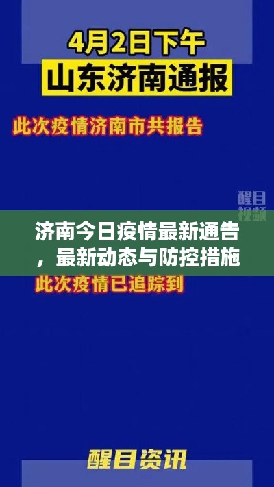 济南今日疫情最新通告，最新动态与防控措施一网打尽