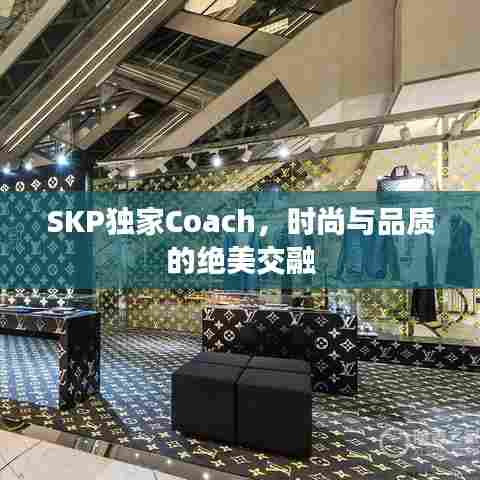 SKP独家Coach，时尚与品质的绝美交融