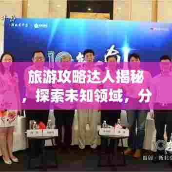 旅游攻略达人揭秘，探索未知领域，分享旅行智慧之旅