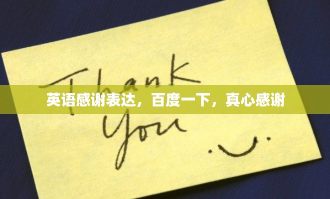 英语感谢表达，百度一下，真心感谢