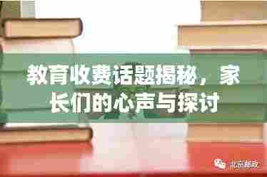 教育收费话题揭秘，家长们的心声与探讨