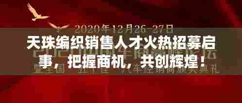 天珠编织销售人才火热招募启事，把握商机，共创辉煌！