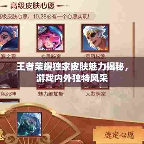 王者荣耀独家皮肤魅力揭秘，游戏内外独特风采