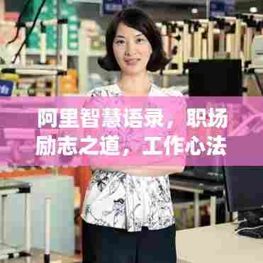 阿里智慧语录，职场励志之道，工作心法揭秘
