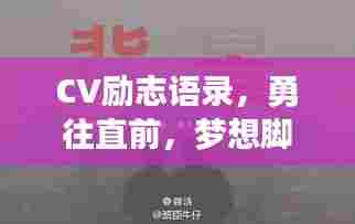 CV励志语录，勇往直前，梦想脚步不停歇