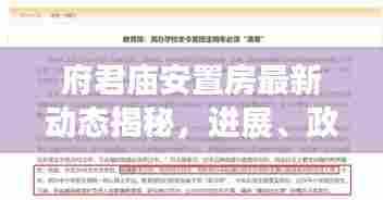 府君庙安置房最新动态揭秘，进展、政策、房源一网打尽！