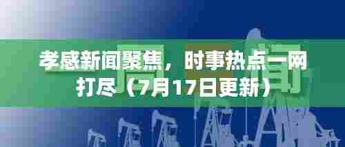孝感新闻聚焦，时事热点一网打尽（7月17日更新）