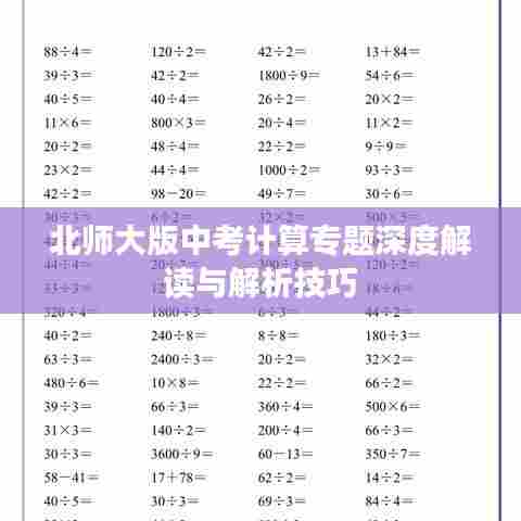 北师大版中考计算专题深度解读与解析技巧