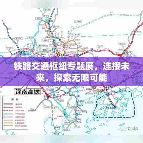 铁路交通枢纽专题展，连接未来，探索无限可能