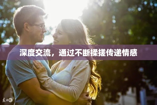 深度交流，通过不断揉搓传递情感