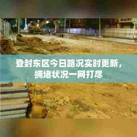 登封东区今日路况实时更新，拥堵状况一网打尽