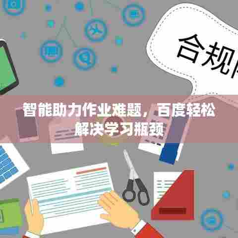 智能助力作业难题，百度轻松解决学习瓶颈