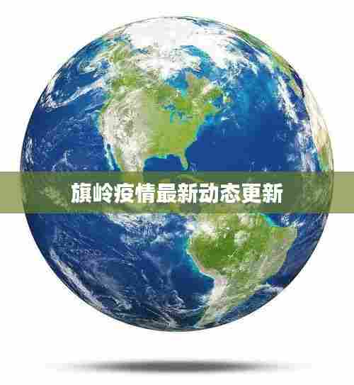 旗岭疫情最新动态更新