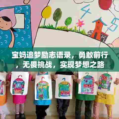 宝妈追梦励志语录，勇敢前行，无畏挑战，实现梦想之路