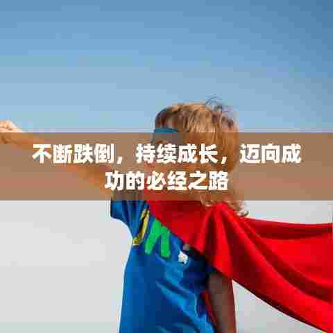 不断跌倒，持续成长，迈向成功的必经之路