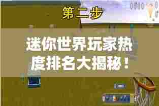 迷你世界玩家热度排名大揭秘！
