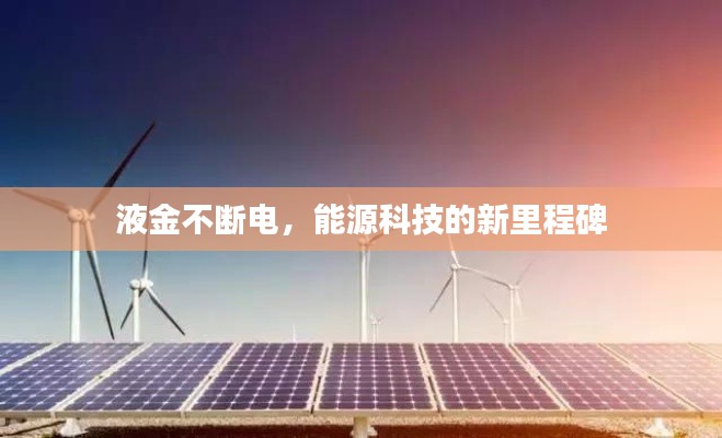液金不断电，能源科技的新里程碑