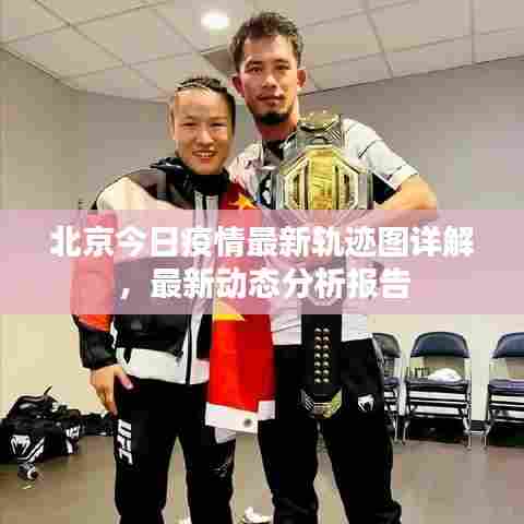 北京今日疫情最新轨迹图详解，最新动态分析报告