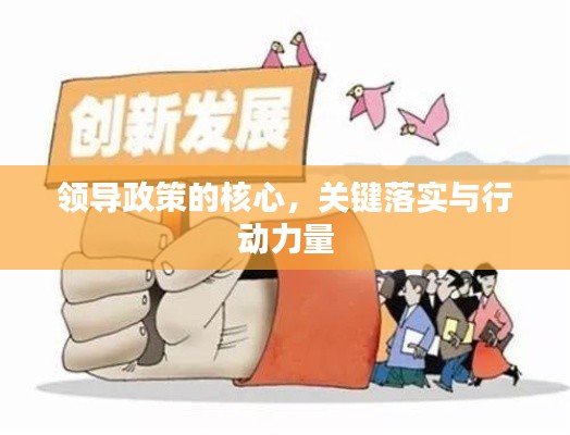 领导政策的核心，关键落实与行动力量