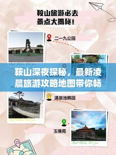 鞍山深夜探秘，最新凌晨旅游攻略地图带你畅游不迷路！