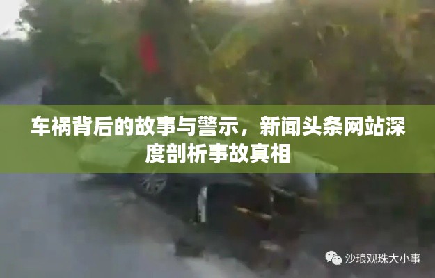 车祸背后的故事与警示，新闻头条网站深度剖析事故真相