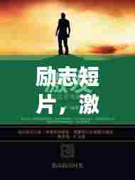 励志短片，激发潜能，勇往直前，成就非凡人生