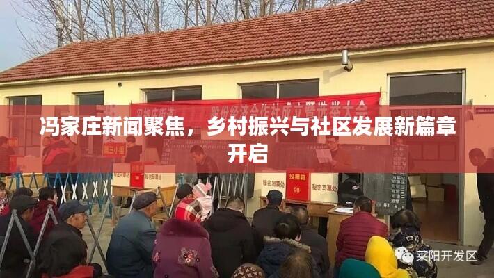 冯家庄新闻聚焦，乡村振兴与社区发展新篇章开启