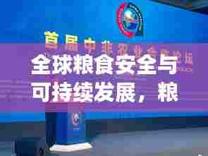 全球粮食安全与可持续发展，粮食署专题探讨