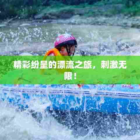 精彩纷呈的漂流之旅，刺激无限！