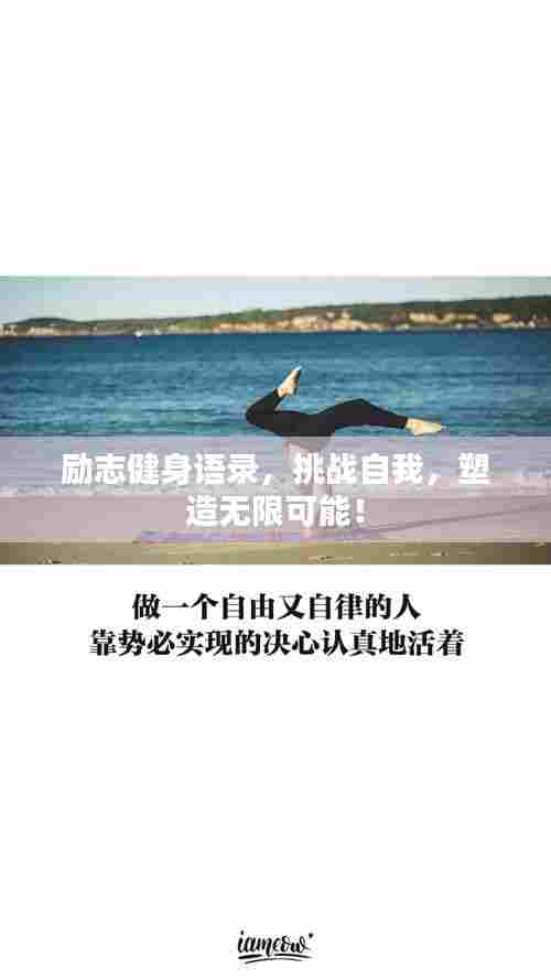 励志健身语录，挑战自我，塑造无限可能！