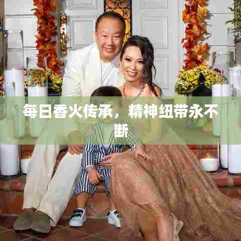 每日香火传承，精神纽带永不断