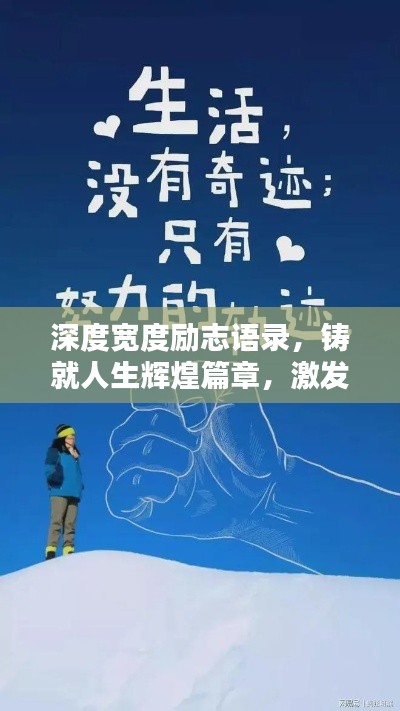 深度宽度励志语录，铸就人生辉煌篇章，激发无限潜能与力量！