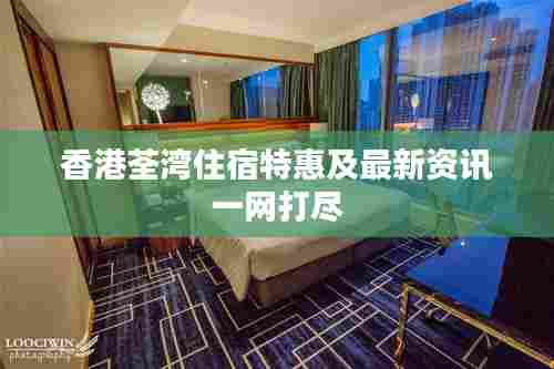 香港荃湾住宿特惠及最新资讯一网打尽