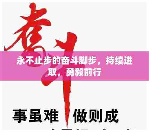 永不止步的奋斗脚步，持续进取，勇毅前行