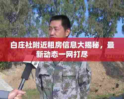 白庄社附近租房信息大揭秘，最新动态一网打尽